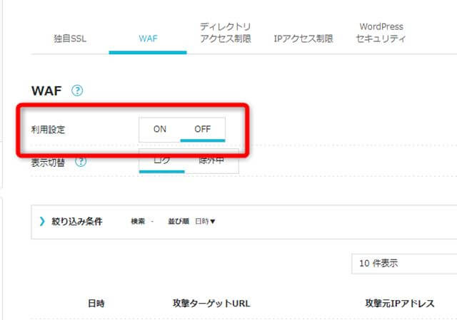WAF設定をOFFにする画面