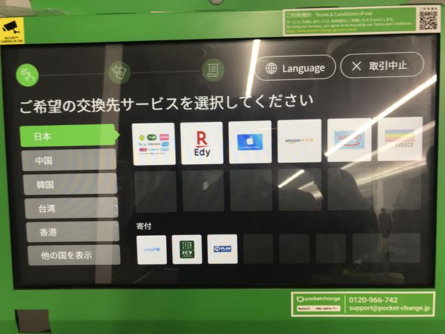 ポケットチェンジ操作画面南-電子マネー選択