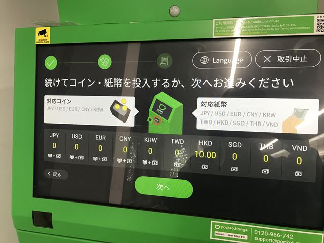 ポケットチェンジ操作画面-投入金額確認
