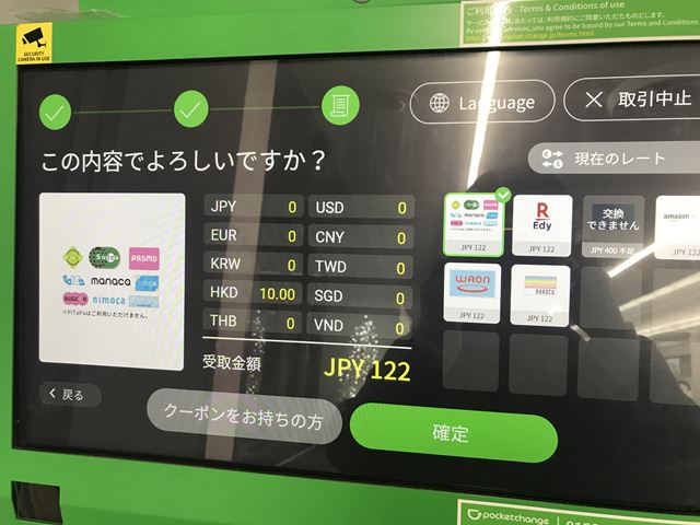ポケットチェンジ操作画面-最終確認画面