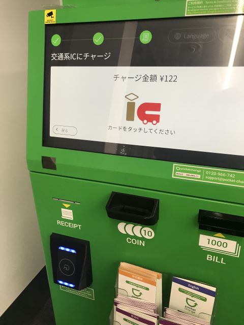 ポケットチェンジ操作画面-チャージ完了