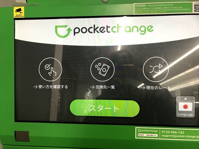 ポケットチェンジ操作画面-スタート