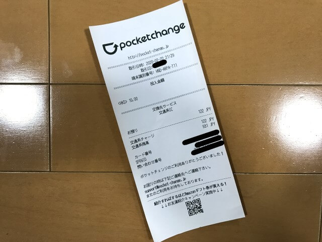 ポケットチェンジのレシート