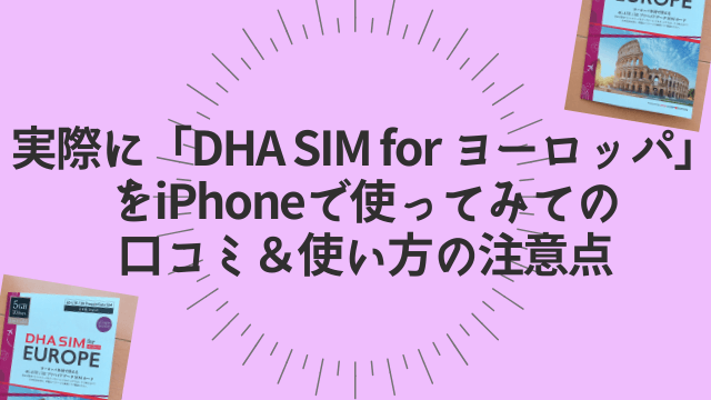 実際に「DHA SIM for ヨーロッパ」をiPhoneで使ってみての口コミ＆使い方の注意点