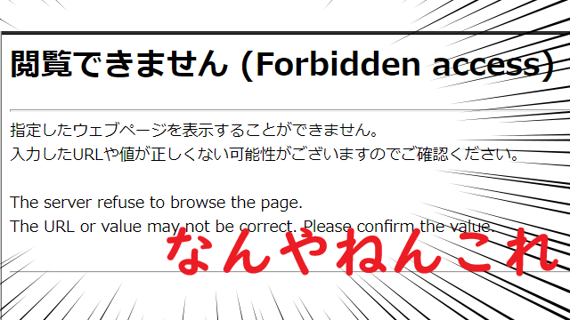 【ConoHa】ワードプレスで「広告タグ貼るときに「閲覧できません (Forbidden access)」って出て保存できないときの対処メモ