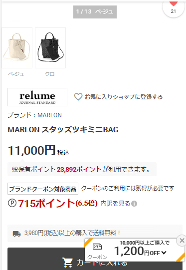 Rakuten Fashionでの販売画面。クーポン1200円とポイント715円の表示がある。