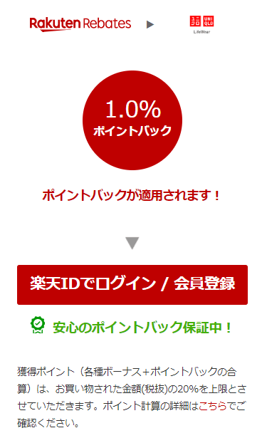 楽天リーベイツからストアに遷移するとき表示される画面