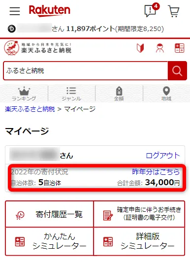楽天ふるさと納税マイページ
