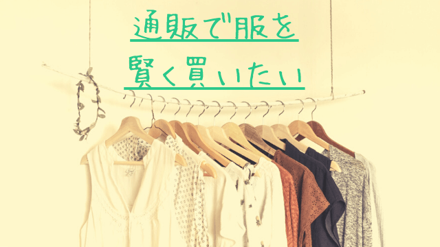 ベイクルーズの服を通販で少しでも安く買う方法