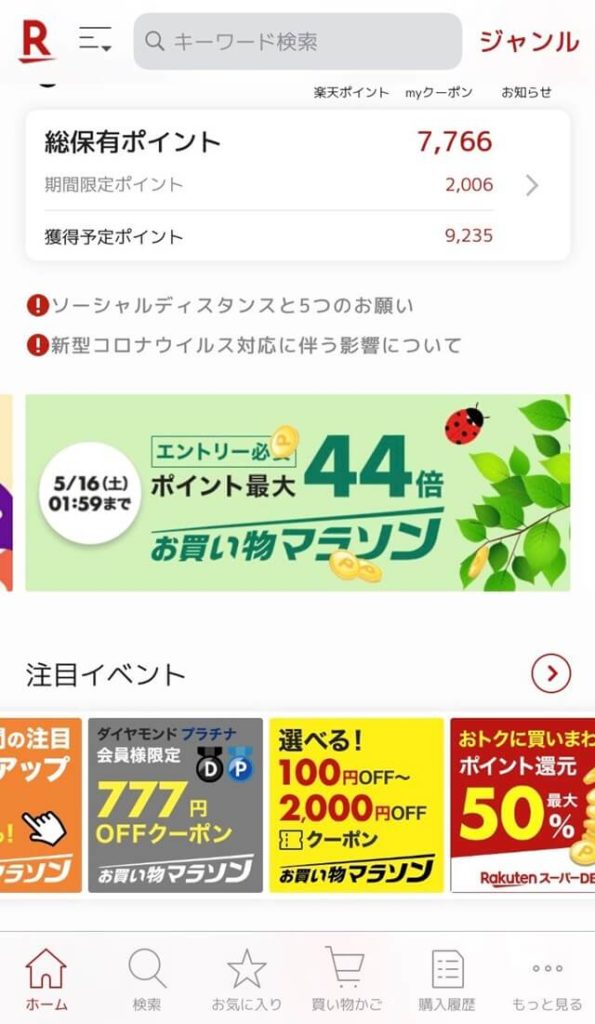 楽天お買い物マラソン開催時のトップページ