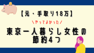 【元・手取り18万】東京一人暮らし女性の生活費節約4つ