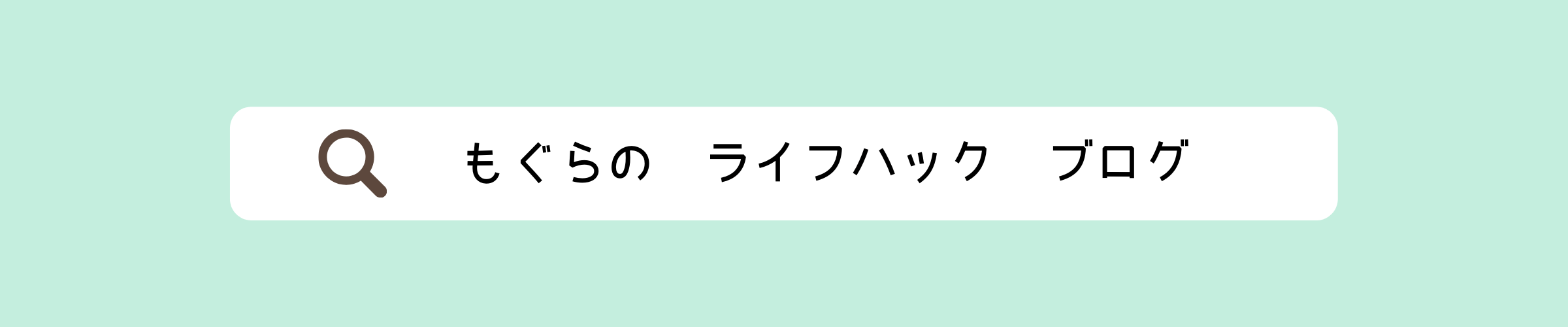 もぐらのライフハックブログ