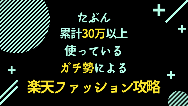 【クーポンだけじゃない】楽天ファッションの知らないと損する攻略知識