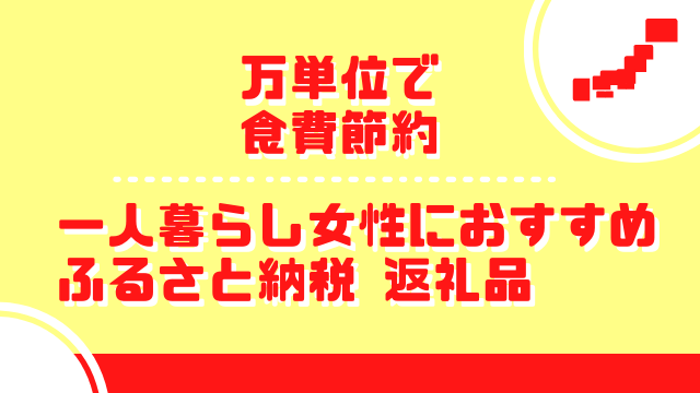 食費節約 一人暮らし女性におすすめのふるさと納税 万単位 もぐらのライフハックブログ