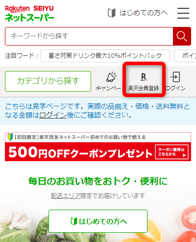 楽天西友ネットスーパートップ-会員登録