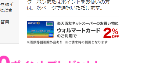 ウォルマートカードで2％OFF