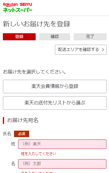 楽天西友ネットスーパー-配送先登録