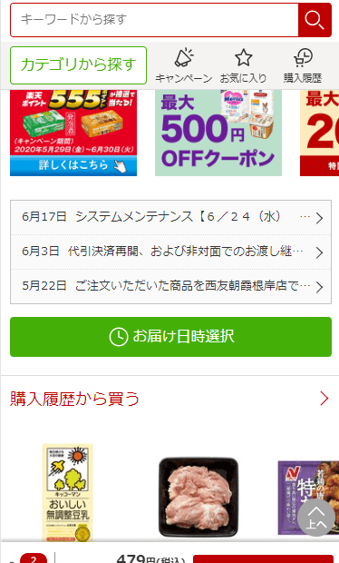 楽天西友ネットスーパー-配送日時選択