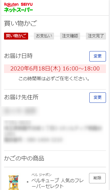 楽天西友ネットスーパー-商品確認