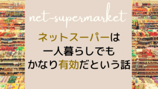 ネットスーパーは一人暮らしでもかなり有効だという話