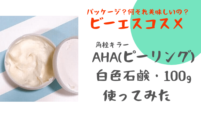 ビーエスコスメの「AHA(ピーリング)白色石鹸」使ってみた【擦らない洗顔】