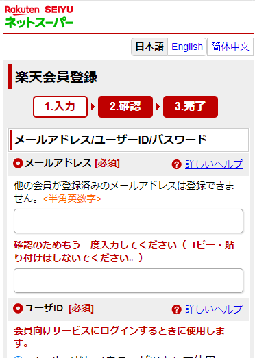 楽天西友ネットスーパートップ-会員登録画面