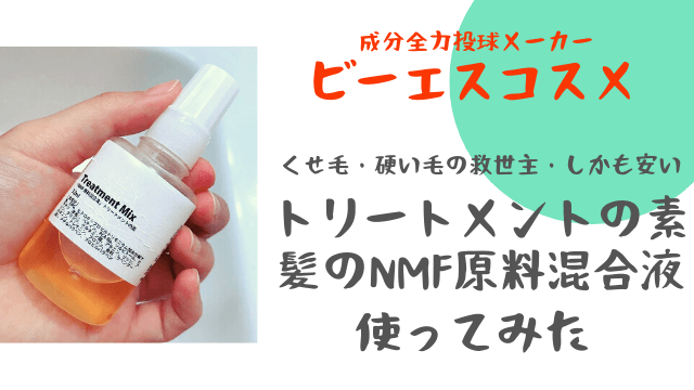 【くせ毛軽減】トリートメントの素「髪のNMF原料混合液」使った口コミ