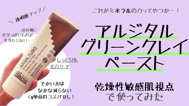 アルジタル グリーンクレイペースト は毛穴に効果あるのか？【乾燥・敏感肌が使ってみた口コミ】