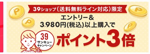 39ショップで3980円（税込み）以上購入でポイント倍