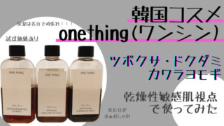 韓国コスメonething（ワンシン）の使用レビュー【ツボクサ・ヨモギ・ドクダミ】