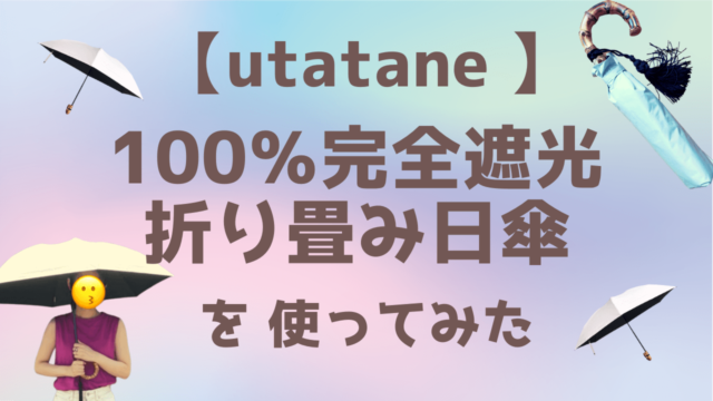 【utataneの100%完全遮光日傘】を使ってみた口コミ