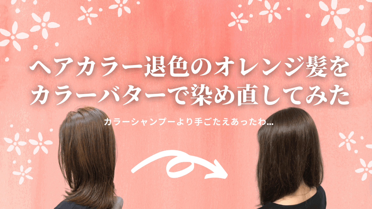 【色落防止】ヘアカラー退色のオレンジ髪をカラーバターで染め直してみた