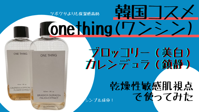 韓国コスメonething（ワンシング）の使用レビューその２【ブロッコリー・カレンデュラ】