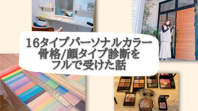 16タイプパーソナルカラー骨格顔タイプ診断をフルで受けた話