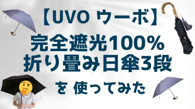 【UVO(ウーボ)の100%完全遮光日傘】を使ってみた口コミ